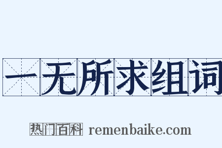 一无所求组词是什么意思的图片